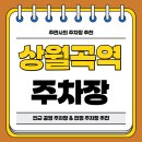 상월곡역 4번출구 | 상월곡역 주차장 | 인근 공영 주차장 민영 주차장 비교 분석 추천 주차 할인 꿀팁까지