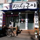 주문진생선구이찌개 이미지