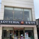 롯데리아태백점 이미지