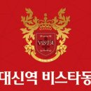 동대신역 비스타동원 이미지