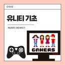 킹덤PC게임 | 유니티 기초 및 게임제작 과정