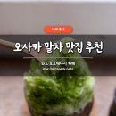 와드(WAD) | 오사카 말차 맛집 추천 와드 오모테나시 카페 내돈내산 후기 위치 웨이팅 가격