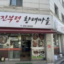 진부령황태마을 이미지