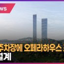 서울숲 주차장에 오페라하우스 조성…내년 설계 이미지