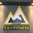 무등산 휘트니스 이미지