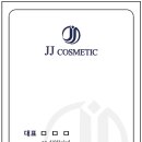 제이제이코스메틱 이미지