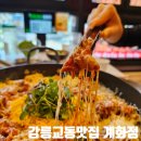 포차끝판왕강릉점 | 강릉교동맛집 치즈 닭갈비 전문점 계화정 강릉교동점