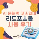 쿨PC | [에듀테크] AI 문해력 코스웨어 리드포스쿨 실제 사용 후기