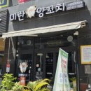 미란양꼬치