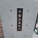 수왕초등학교 이미지
