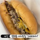 대전월평초등학교 | 대전 월평동 신상 맛집 수제버거 맛집 스매쉬 바이 버거 베이트