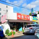 세종식당 이미지