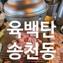 지에스25소하주공점 | 전주 송천동 고기맛집 육백탄 연탄구이 336시간 숙성 삼겹살 목살 항정살 완벽 후기