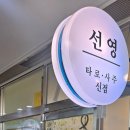 선영당