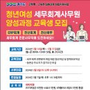 경기도 「청년여성 세무회계사무원 양성과정」 교육생 모집 - 이미지