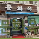문화옥 티스토리