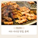 봉강2길로 | 여수 서시장 숙성고기 맛있는곳 동백 모임 하기 좋은 곳