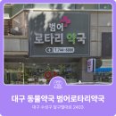 대구수성동물약국 | 대구동물약국 : 대구 수성구 범어동 &#39;범어로타리약국&#39; 동물의약품 판매