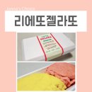 영종도 하늘도시 맛집 스트릿1988에서 리에또젤라또 아이스크림 드셔보세요