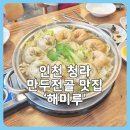 청라 만두전골 맛집 청라 갈 때 꼭 들르는 이곳 해미루 내돈내산 후기