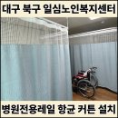 북구노인복지센터 | 대구병원커튼 북구 일심노인복지센터 병원전용레일 항균 방염 커튼 공사