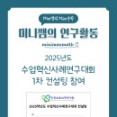 숭의여자고등학교 | 2025학년도 수업혁신사례연구대회 1차 컨설팅 참여 완료!