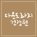다온건강원