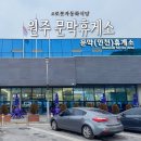 문막(인천방향)주유소 이미지