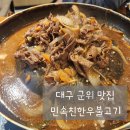 무성리농장 | 대구 군위 맛집 민속친한우불고기 l 소불고기 무한리필 내돈내산후기