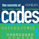 [책] 시크릿 코드 - 기호, 상징, 암호, 그리고 비밀스런 메시지의 세계 이미지
