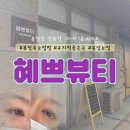 혜쁘뷰티 - 성남시 분당구 황새울로319번길 6 | 혜쁘뷰티