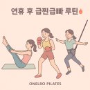 힐스템 생활건강 영통청명센터 | [영통역필라테스 온엘로필라테스] 연휴 후 급찐급빠 루틴!🔥 필라테스 × 필록싱 × 번지로 다시 가볍게!
