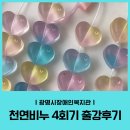 광명장애인복지관 디자인 비누 출강 후기 - 성인 4회기 프로그램
