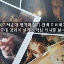 2027 세종대 영화과 실기 완벽 이해하기/ 세종대 영화과 실기의 핵심 제시문 분석 이미지