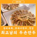 최고남두손만두 | [최고남의 두손만두] 인천 계양구 겉바속촉 후라이만두 포장 후기