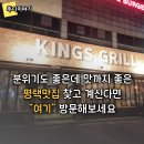 킹스돈 | 평택맛집 킹스그릴 후기 많은 이유, “첫입 표정 바뀌는 메뉴” 때문일까요?