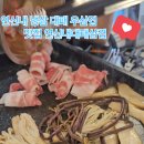 연서대패삼겹살