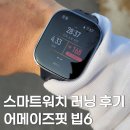 지금부터핏 오류점 | 가성비 GPS 스마트워치 추천 어메이즈핏 빕6 내돈내산 구매 후기 및 러닝 기록