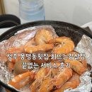 회뜨는아빠 - 파주시 | 청주 봉명동횟집 회뜨는김실장 끝없는 서비스 후기