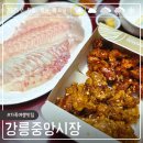 강릉원예농협 | 줄 안 서면 못먹어요 강릉중앙시장 보성닭강정, 고고횟집 리뷰