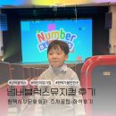 서부1마을회관 | 평택서부문화회관 넘버블럭스 뮤지컬 주차꿀팁 좌석후기