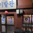 논현이발관