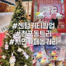 사랑다실 | 부산 전포소품샵 트리 전포카페 사랑방다실 후기 센텀 키티팝업