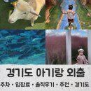애니멀케어 | 아기랑 가기 좋은 경기도 추천,실내 야외 직접 다녀온 솔직 후기