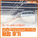 재난예경보시설 | 인천 서구 가볼만한곳 인천국민안전체험관 (무료 안전체험 예약 꿀팁)