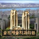 캐슬치과의원 이미지