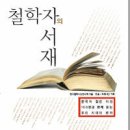 철학자의 서재 / 한국철학사상연구회 이미지