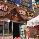 이가네족발 이미지