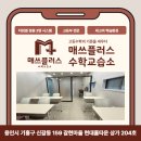 매쓰플러스수학교습소 - 고양시 덕양구 백양로 34 | 매쓰플러스수학교습소
