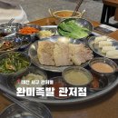 관저동로 | 대전 관저동 족발 보쌈맛집 완미족발 관저점 재방문 추천 후기